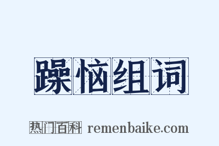 躁恼组词是什么意思的图片